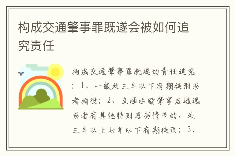构成交通肇事罪既遂会被如何追究责任