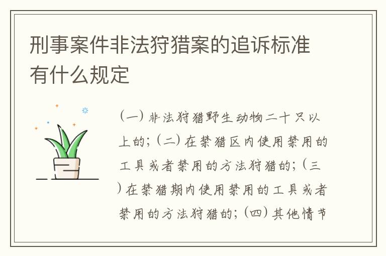 刑事案件非法狩猎案的追诉标准有什么规定