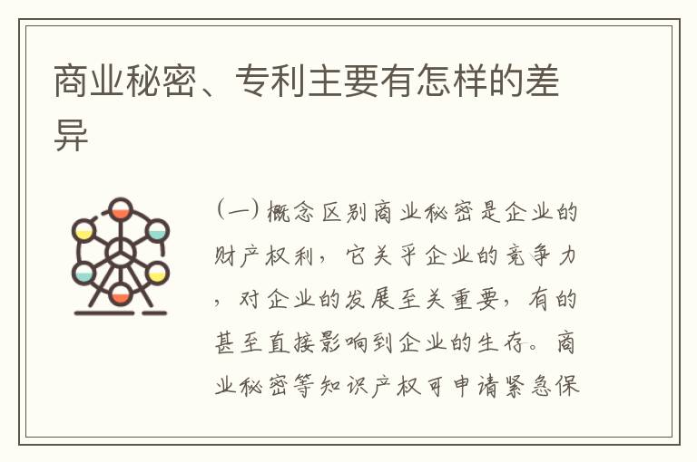 商业秘密、专利主要有怎样的差异