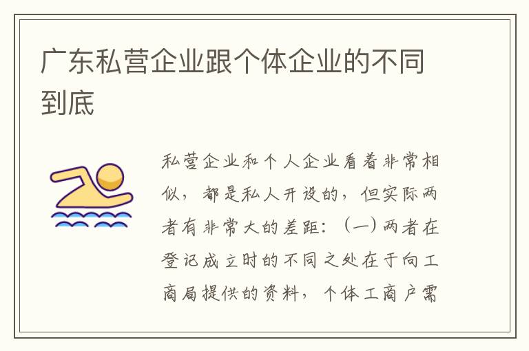 广东私营企业跟个体企业的不同到底