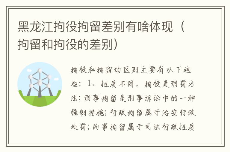 黑龙江拘役拘留差别有啥体现（拘留和拘役的差别）
