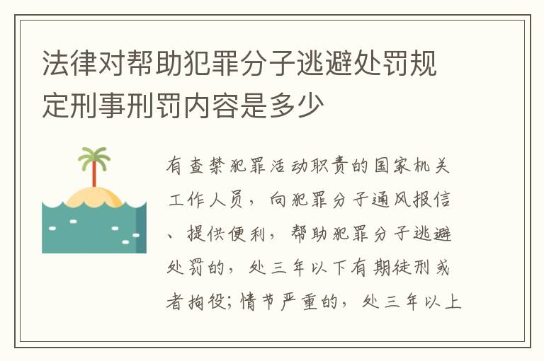法律对帮助犯罪分子逃避处罚规定刑事刑罚内容是多少