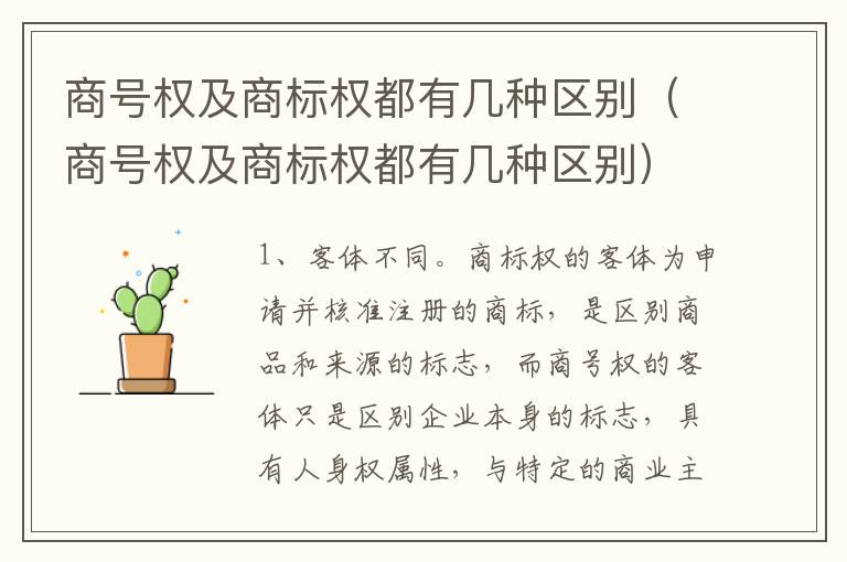 商号权及商标权都有几种区别（商号权及商标权都有几种区别）