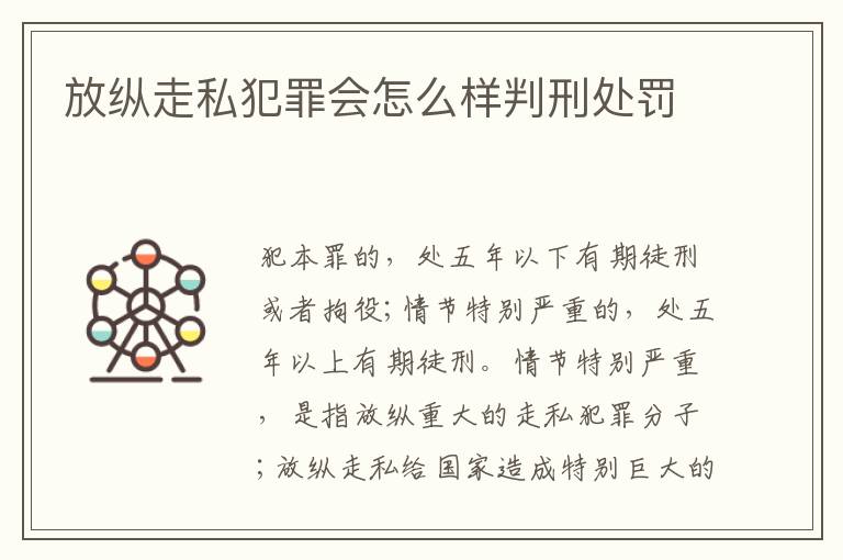 放纵走私犯罪会怎么样判刑处罚