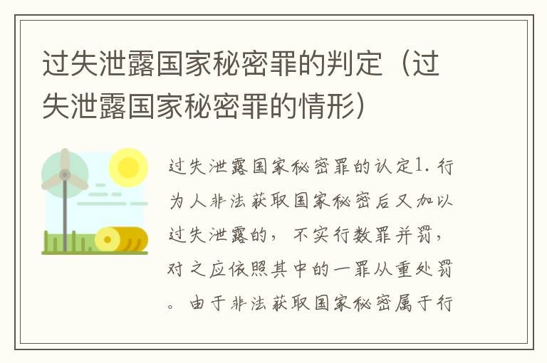 过失泄露国家秘密罪的判定（过失泄露国家秘密罪的情形）