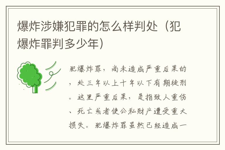 爆炸涉嫌犯罪的怎么样判处（犯爆炸罪判多少年）