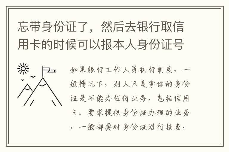 忘带身份证了，然后去银行取信用卡的时候可以报本人身份证号拿取信用卡吗