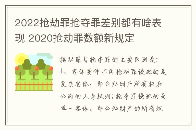 2022抢劫罪抢夺罪差别都有啥表现 2020抢劫罪数额新规定