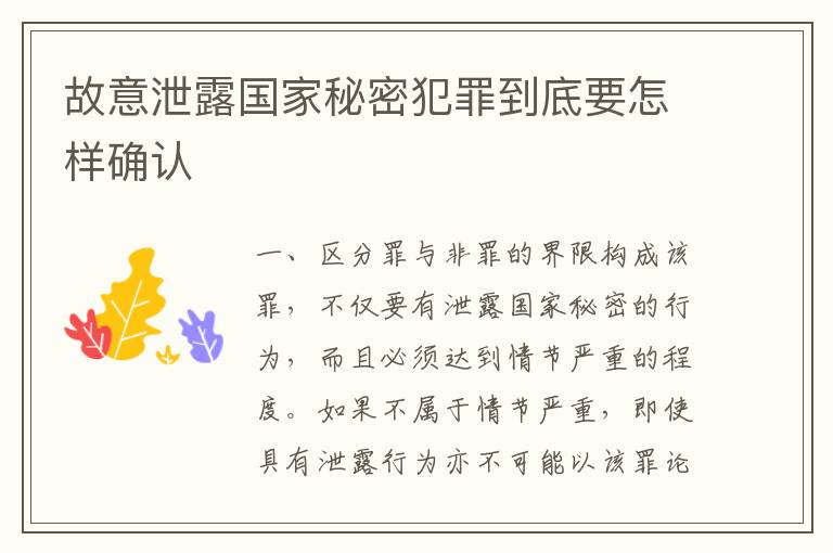 故意泄露国家秘密犯罪到底要怎样确认