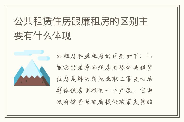 公共租赁住房跟廉租房的区别主要有什么体现