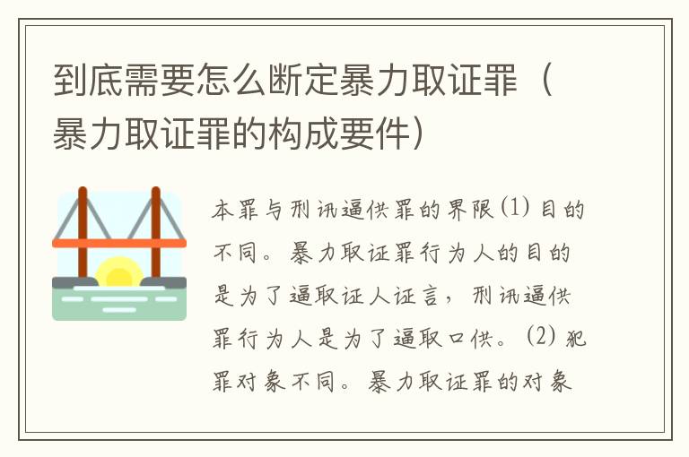 到底需要怎么断定暴力取证罪（暴力取证罪的构成要件）