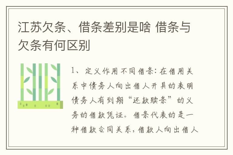 江苏欠条、借条差别是啥 借条与欠条有何区别