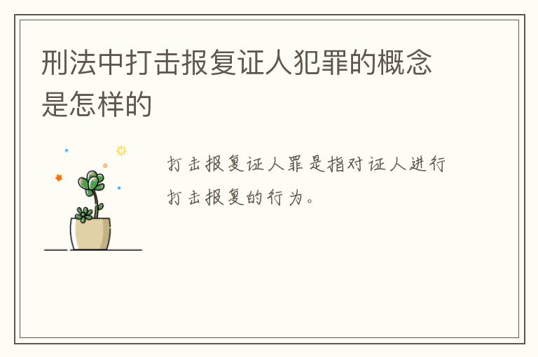 刑法中打击报复证人犯罪的概念是怎样的