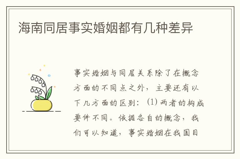 海南同居事实婚姻都有几种差异
