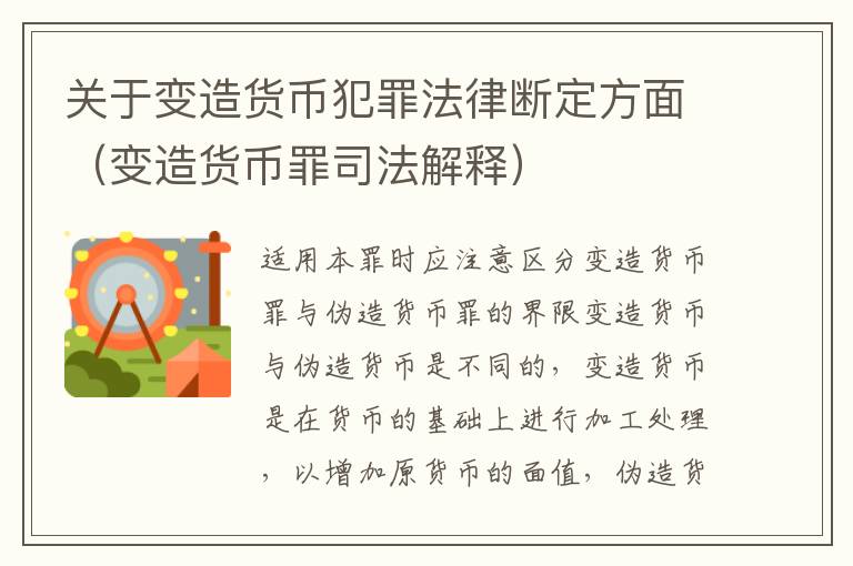 关于变造货币犯罪法律断定方面（变造货币罪司法解释）