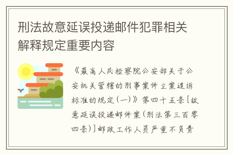 刑法故意延误投递邮件犯罪相关解释规定重要内容