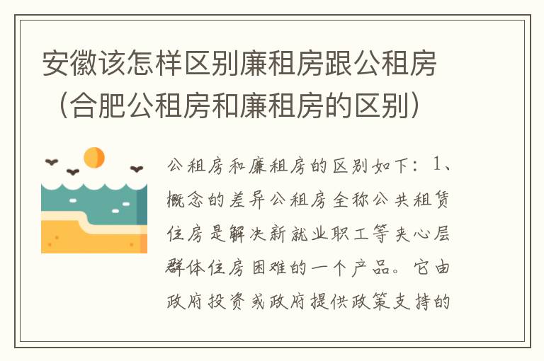 安徽该怎样区别廉租房跟公租房（合肥公租房和廉租房的区别）