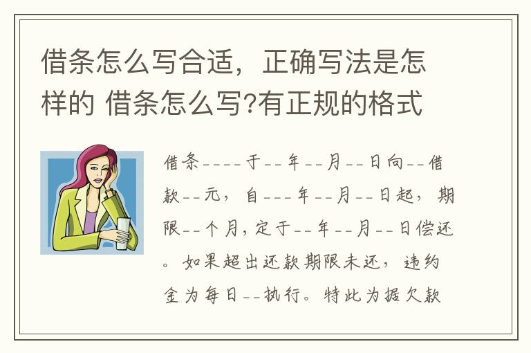 借条怎么写合适，正确写法是怎样的 借条怎么写?有正规的格式