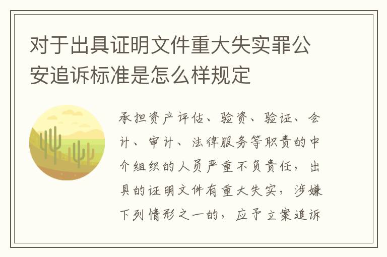对于出具证明文件重大失实罪公安追诉标准是怎么样规定