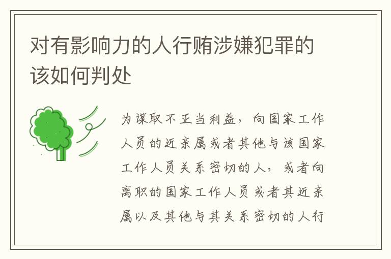 对有影响力的人行贿涉嫌犯罪的该如何判处