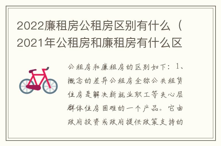 2022廉租房公租房区别有什么（2021年公租房和廉租房有什么区别）