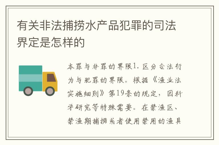 有关非法捕捞水产品犯罪的司法界定是怎样的