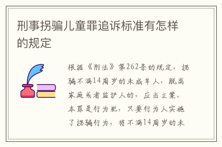 刑事拐骗儿童罪追诉标准有怎样的规定