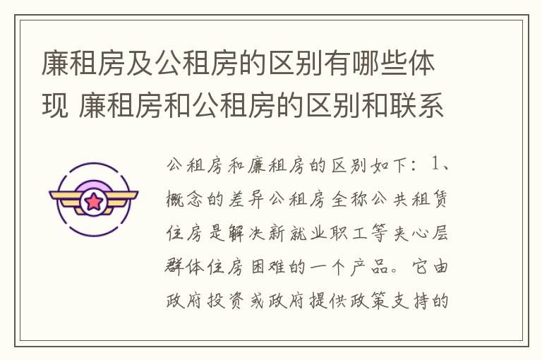 廉租房及公租房的区别有哪些体现 廉租房和公租房的区别和联系