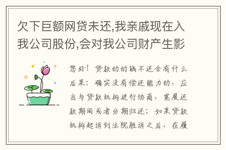 欠下巨额网贷未还,我亲戚现在入我公司股份,会对我公司财产生影响吗,怎样解决
