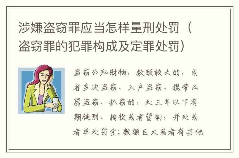 涉嫌盗窃罪应当怎样量刑处罚（盗窃罪的犯罪构成及定罪处罚）