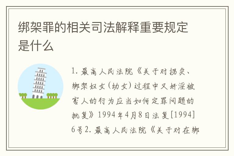 绑架罪的相关司法解释重要规定是什么