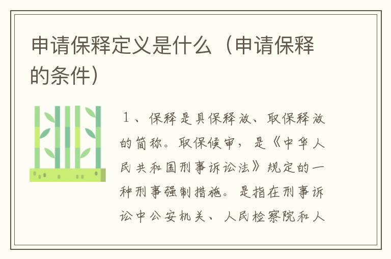 申请保释定义是什么（申请保释的条件）