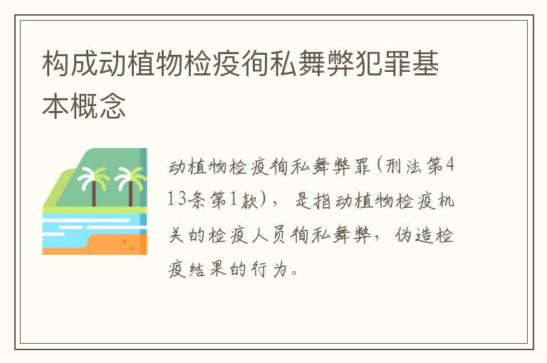构成动植物检疫徇私舞弊犯罪基本概念