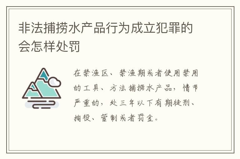 非法捕捞水产品行为成立犯罪的会怎样处罚
