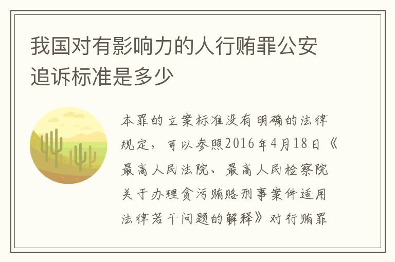 我国对有影响力的人行贿罪公安追诉标准是多少