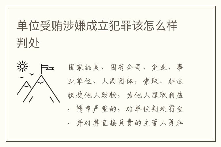 单位受贿涉嫌成立犯罪该怎么样判处