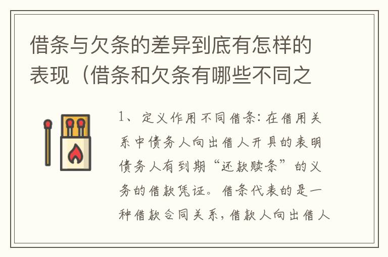 借条与欠条的差异到底有怎样的表现（借条和欠条有哪些不同之处?）