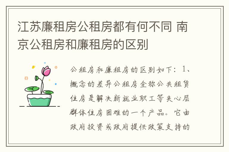 江苏廉租房公租房都有何不同 南京公租房和廉租房的区别