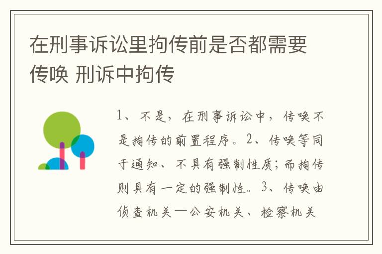 在刑事诉讼里拘传前是否都需要传唤 刑诉中拘传