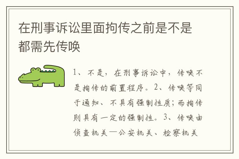 在刑事诉讼里面拘传之前是不是都需先传唤