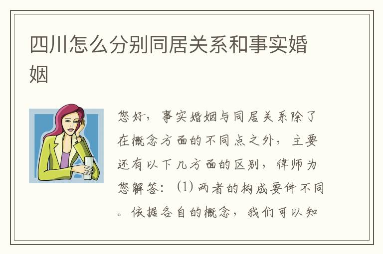 四川怎么分别同居关系和事实婚姻