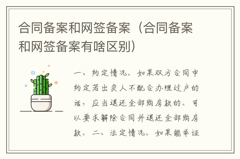 合同备案和网签备案（合同备案和网签备案有啥区别）