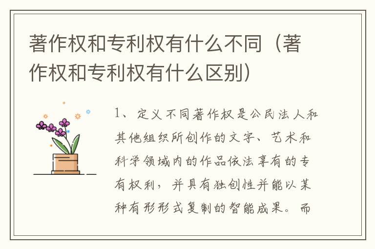 著作权和专利权有什么不同（著作权和专利权有什么区别）
