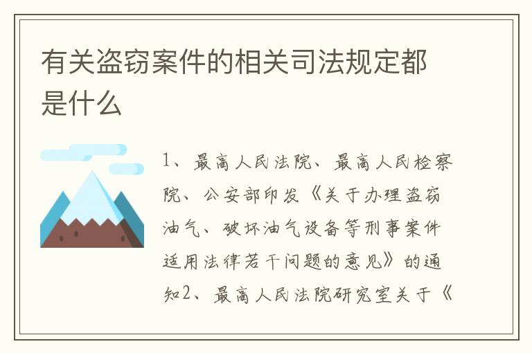 有关盗窃案件的相关司法规定都是什么