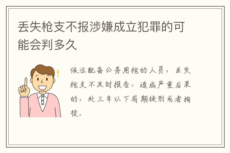 丢失枪支不报涉嫌成立犯罪的可能会判多久