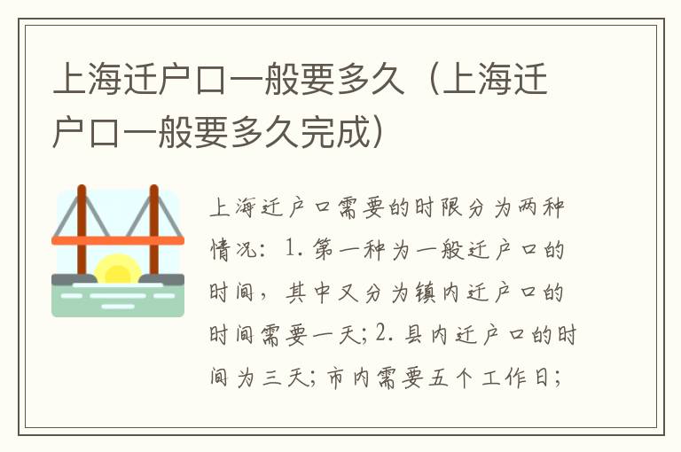 上海迁户口一般要多久（上海迁户口一般要多久完成）