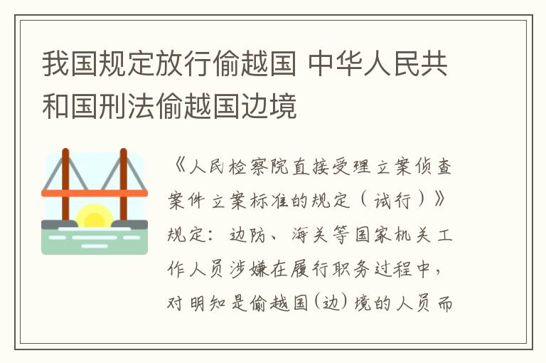 我国规定放行偷越国 中华人民共和国刑法偷越国边境