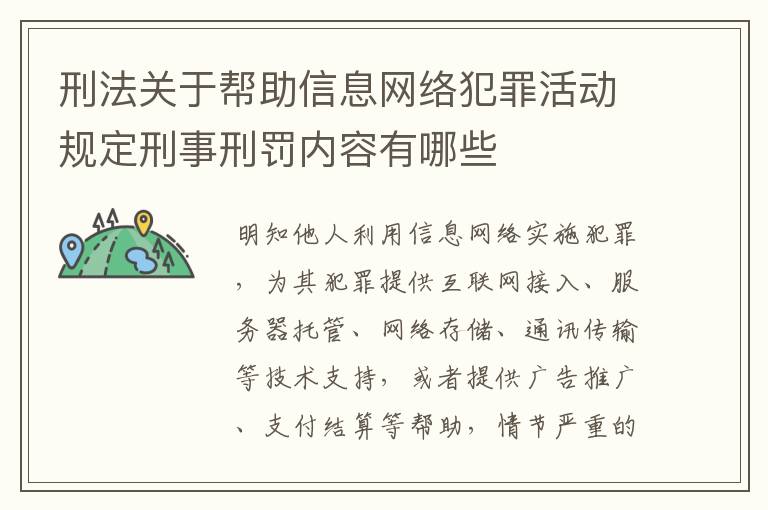 刑法关于帮助信息网络犯罪活动规定刑事刑罚内容有哪些