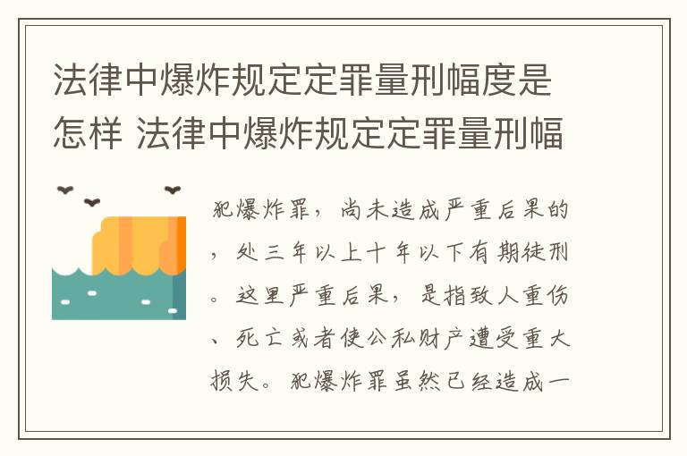法律中爆炸规定定罪量刑幅度是怎样 法律中爆炸规定定罪量刑幅度是怎样计算的