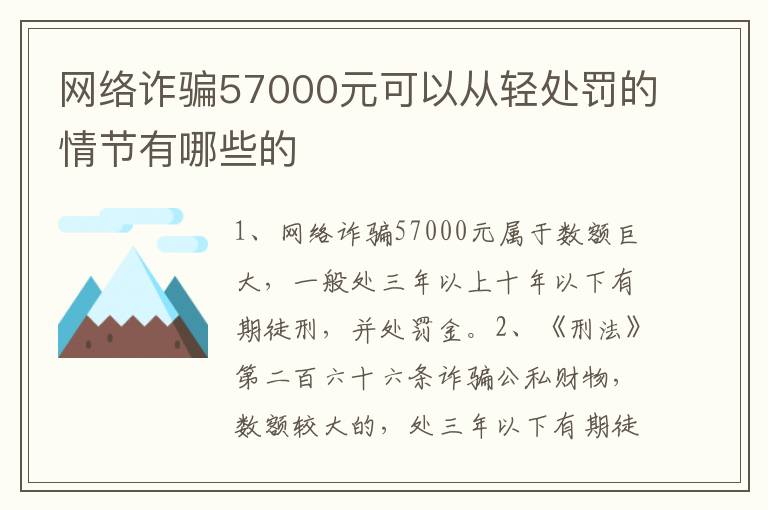 网络诈骗57000元可以从轻处罚的情节有哪些的